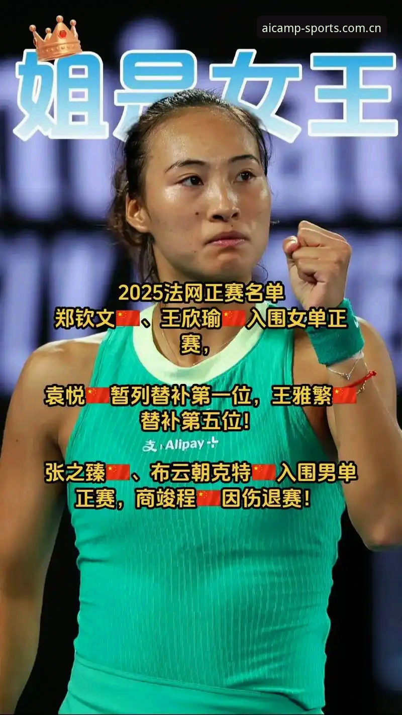 法网女单抽签解读：郑钦文非种子vs王欣瑜种子身份，中国金花晋级路线对比分析