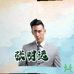 张明远